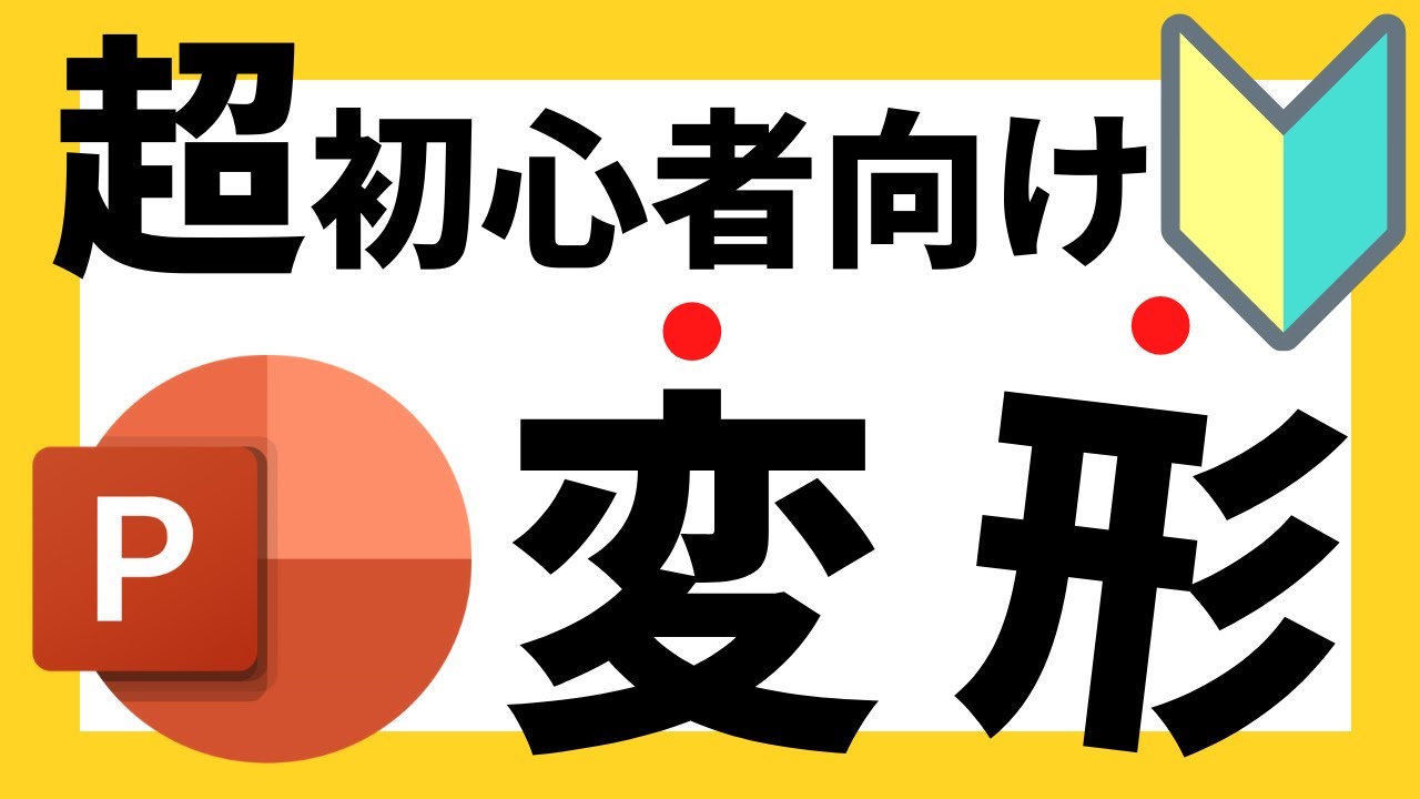 パワーポイントの使い方！超初心者向け「画面切り替え」と「変形」の基本操作について解説【パワポデザイン】