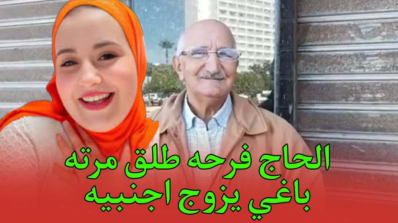 واش هذا بعقلو 😱😱 باغي يتزوج شابة اجنبية صغيرة ويعطيها 5 المليون.. ويعيش معاها الحياة.. آجيو تسمعوا