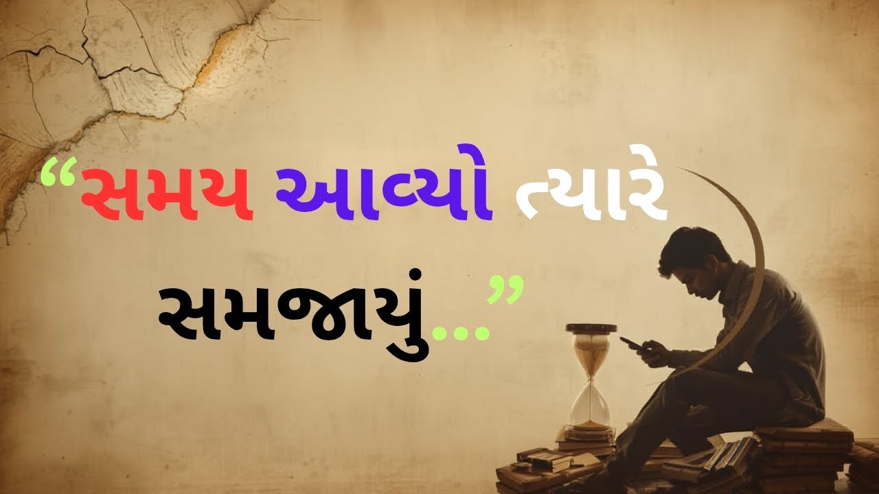 સમય આવ્યો ત્યારે સમજાયું… | યુવાનીની એક ભૂલ, આખી જિંદગીનો પસ્તાવો | Gujarati Motivational Story
