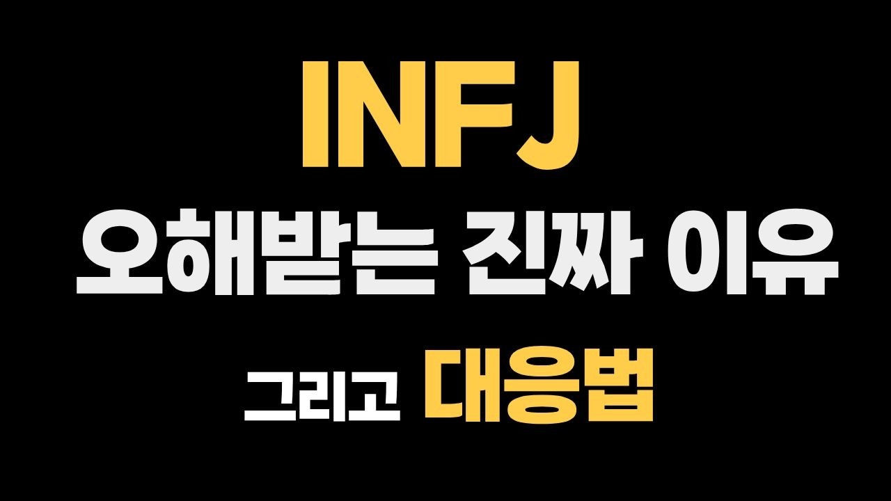 INFJ가 오해받는 진짜 이유 — 당신이 이상한 게 아닙니다
