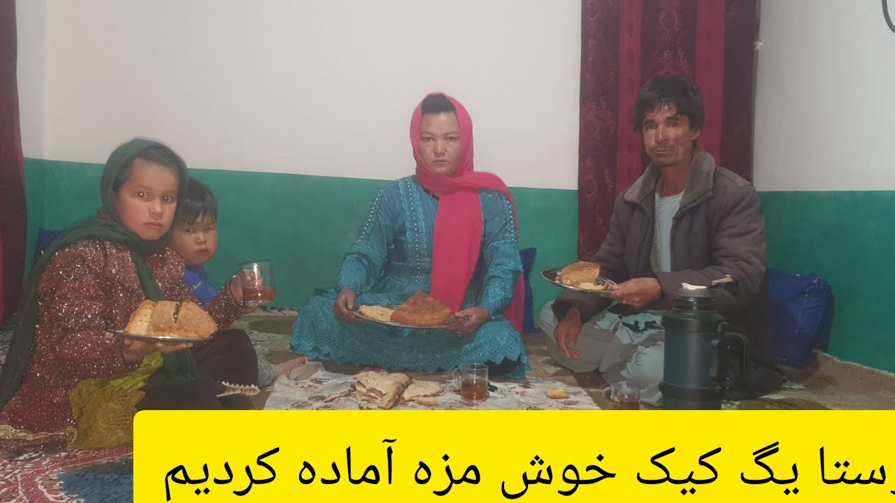 دوستا یگ کیک خوش مزه برای فریبا ولیدا وارش جان آمده کردیم🤦‍♀️🤦‍♀️🧏‍♂️❤❤❤❤❤