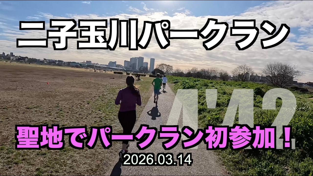 【めざせ320】二子玉川パークラン初参加！ #パークラン #parkrun