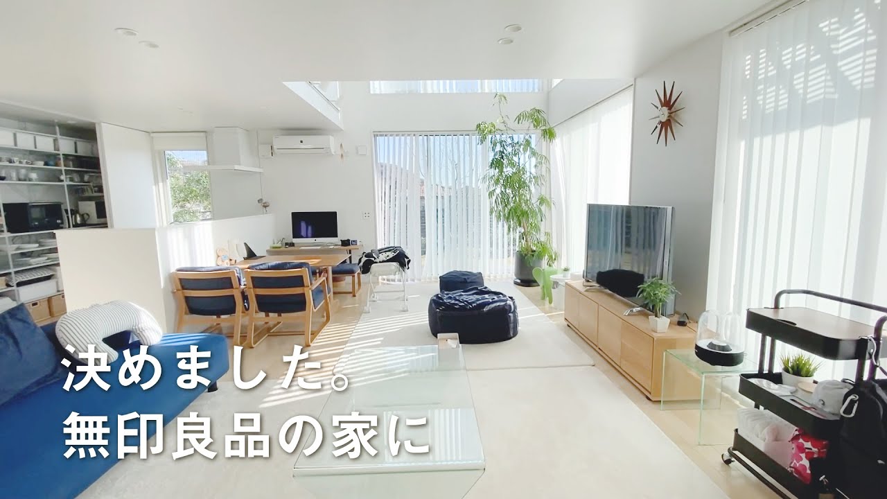 【ルームツアー】大人気な無印良品の家*見せ隠しできる収納でオンオフ | 開放感のある一室空間 | Room tour
