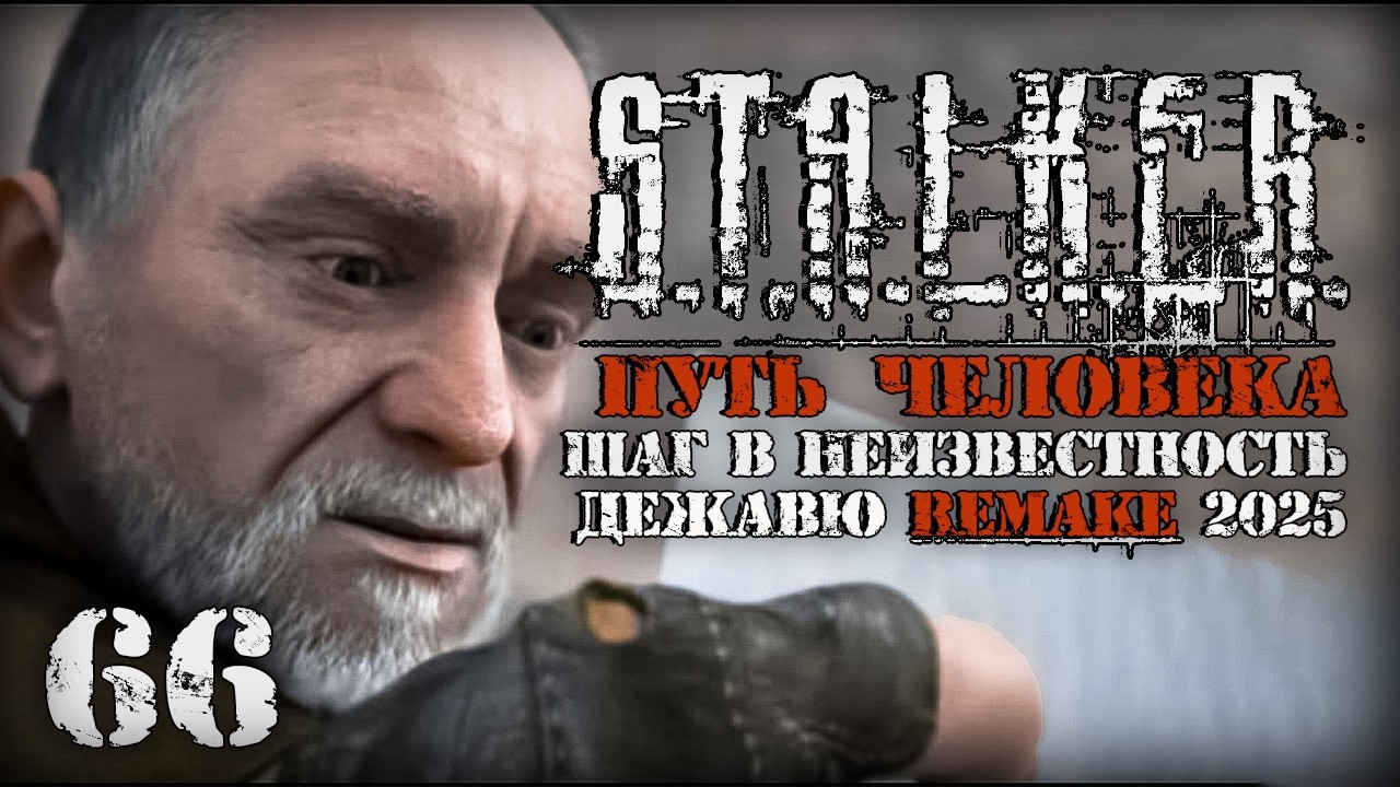 Финал # 66. Путь Человека. Шаг в Неизвестность. Дежавю. Remake (2025)