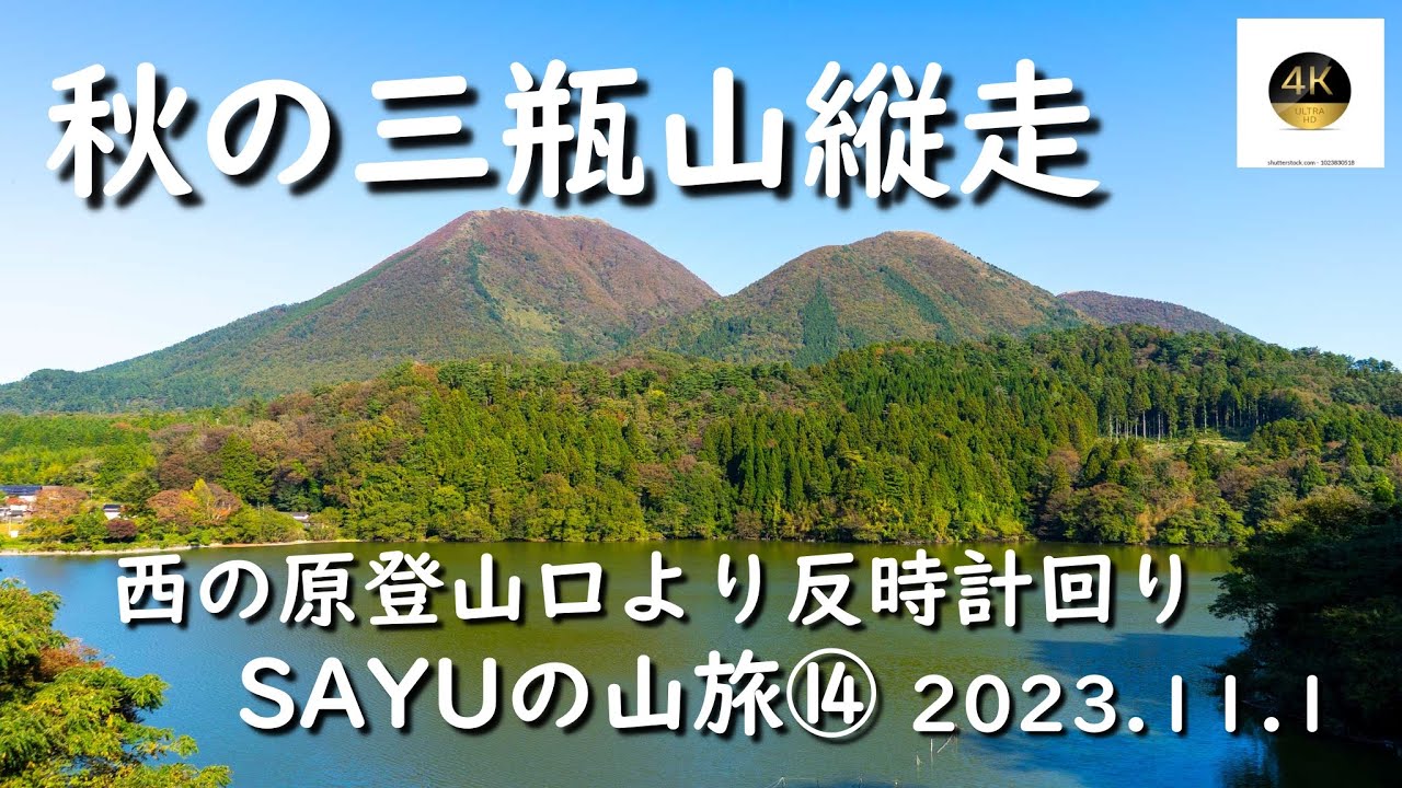 【三瓶山】秋の三瓶山縦走　西の原登山口より反時計回り　SAYUの山旅⑭　４K  ２００名山