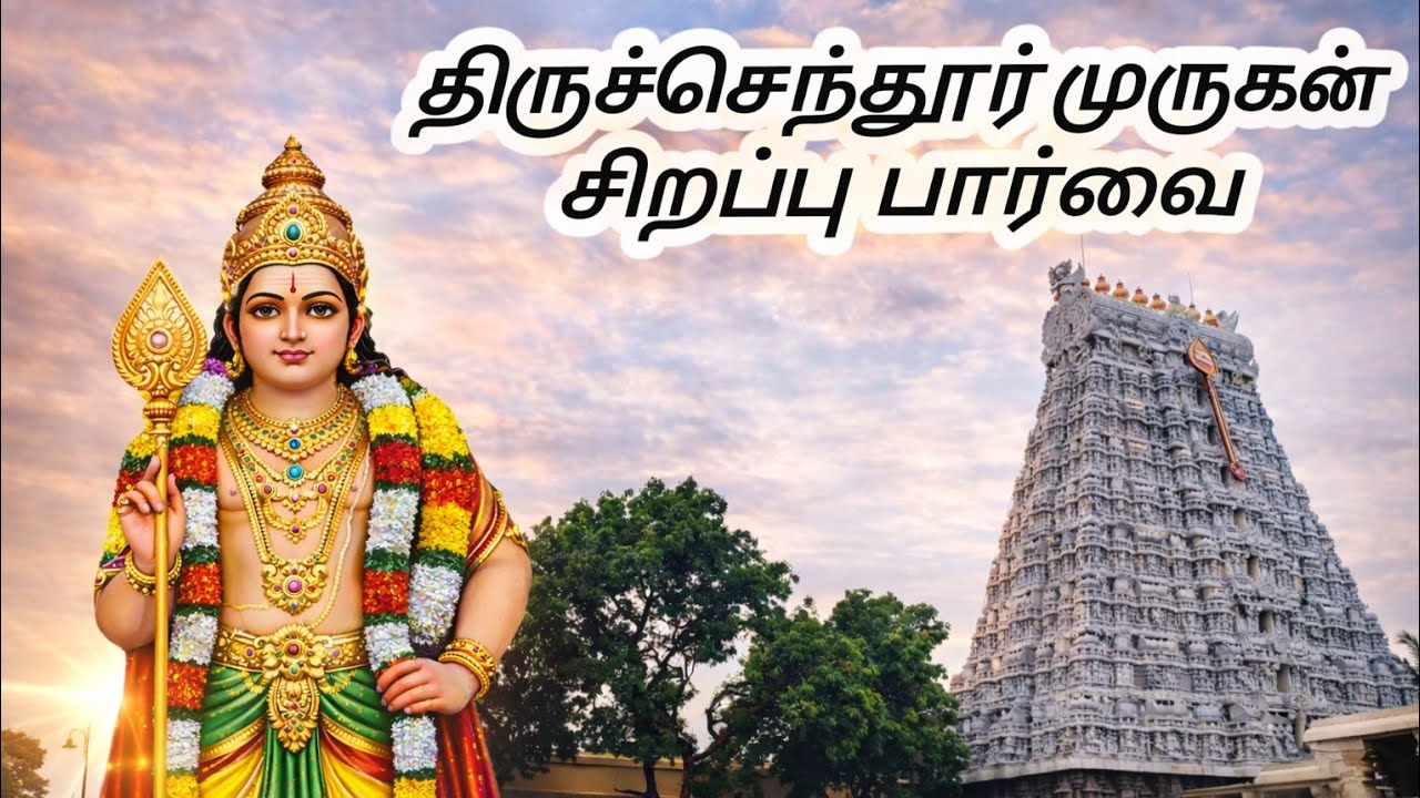 திருச்செந்தூர் முருகன் கோவில் l முருகன் மகிமை l #thiruchendur 