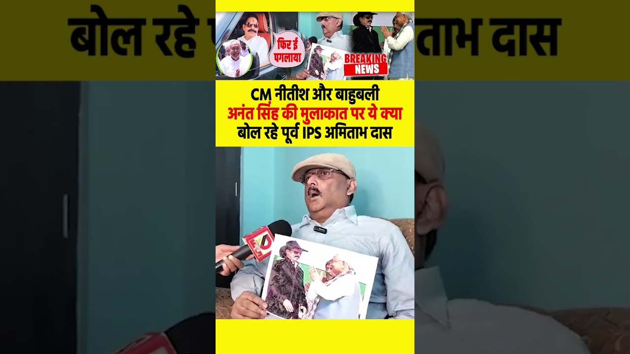CM Nitish Kumar और बाहुबली Anant Singh  की मुलाकात पर ये क्या बोल रहे पूर्व IPS Amitabh Das
