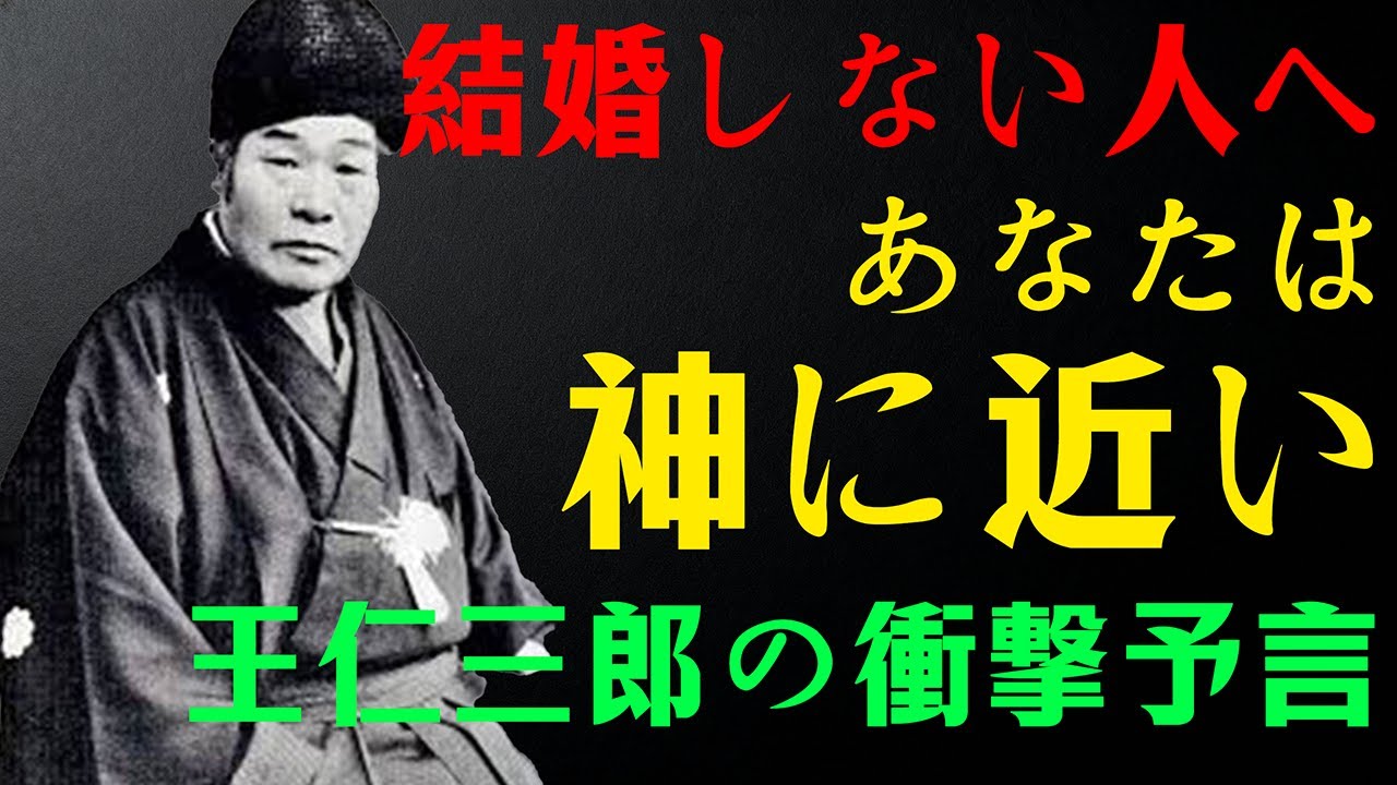 【神回】選ばれし「独神（ひとりかみ）」の運命。なぜ今、生涯未婚が増えているのか？王仁三郎の予言。