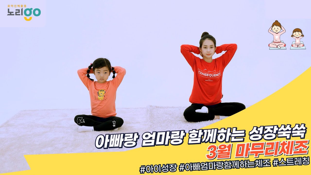 아빠콩!엄마콩!성장쑥쑥  | 노리고 키즈 | 3월마무리체조 | 창의체육 | 스트레칭