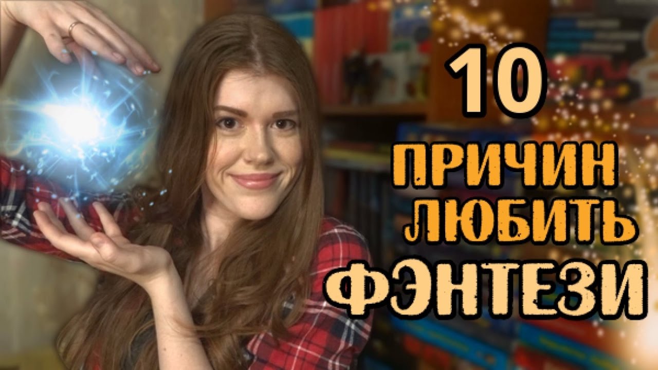 Почему я люблю ФЭНТЕЗИ? | много поджанров внутри!