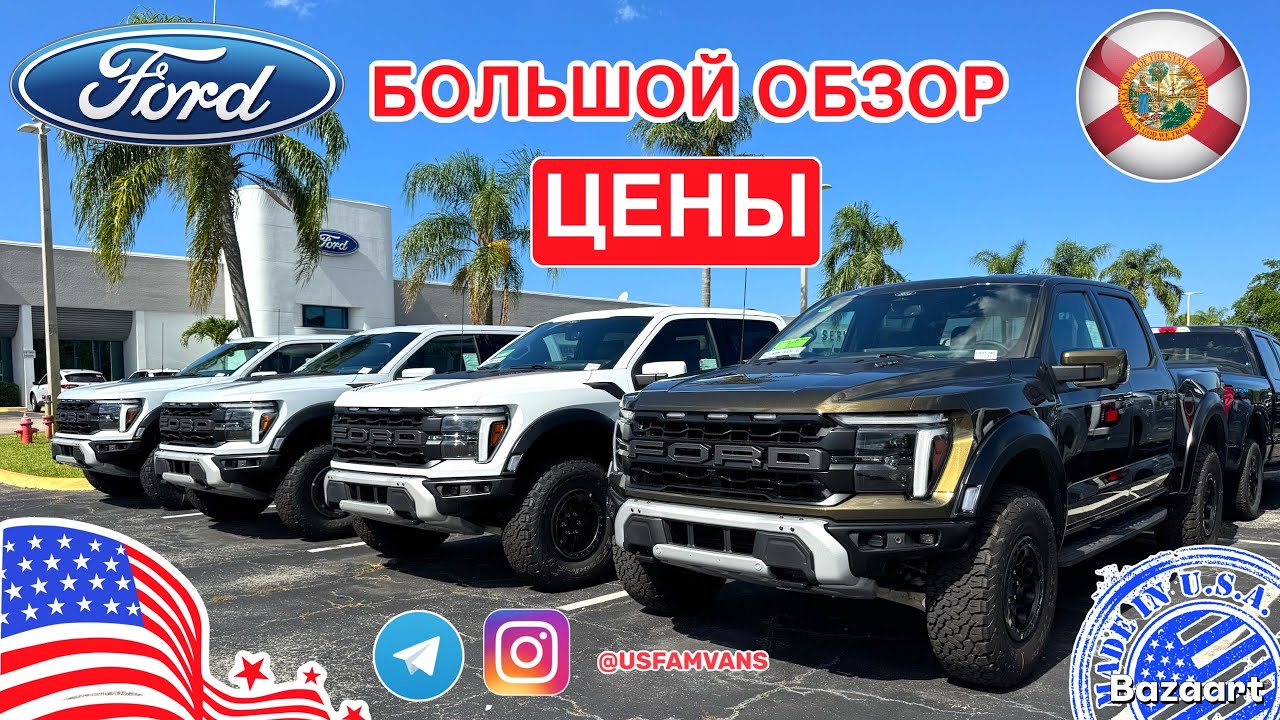 Купить авто из США #833 обзор цен на новые автомобили Ford у дилера в США