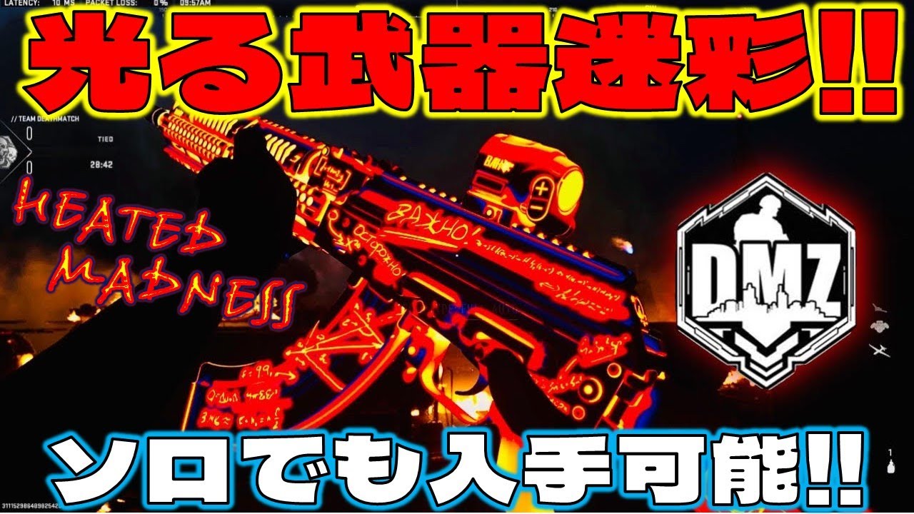 【COD:MWII DMZ】隠し武器設計図「Heated Madness」ソロでの入手方法‼︎