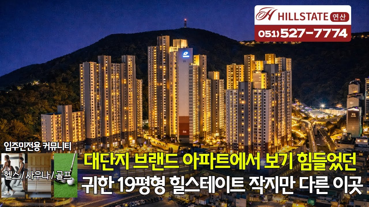 연산동 힐스테이트 2단지 1651세대 대단지에 19평형 귀한 소형아파트 단지 내 임장부터 전용39제곱미터 실내 영상까지
