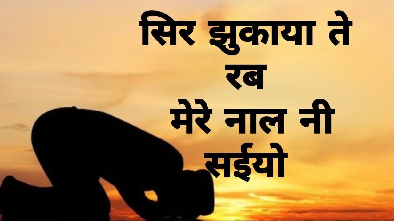 Sir Jhukaya te Rab mere Naal Ni Sayiyo || Old Nirankari geet