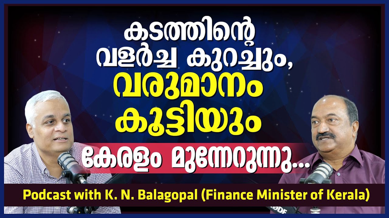 കടത്തിന്റെ വളർച്ച കുറച്ചും,വരുമാനം കൂട്ടിയും കേരളം മുന്നേറുന്നു... | Podcast with K. N. Balagopal