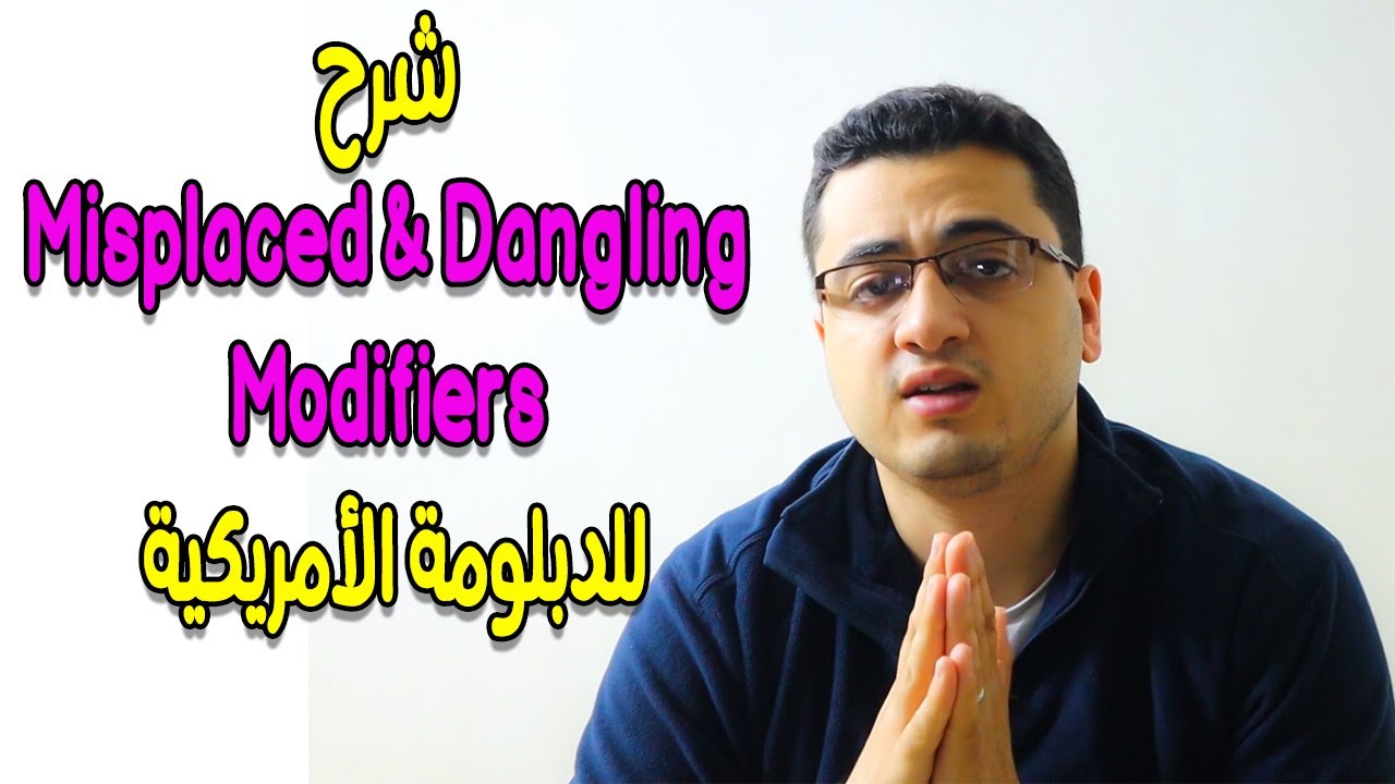 شرح DANGLING & MISPLACED MODIFIERS