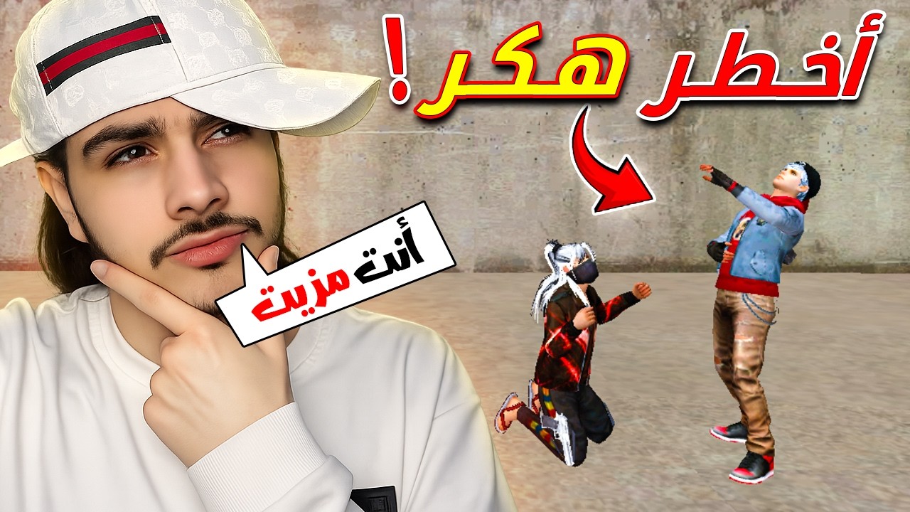 تحديت اقوى هكر في فري فاير