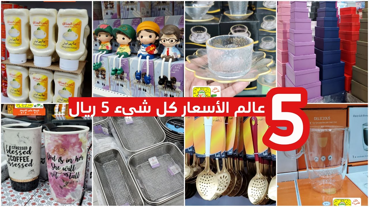 جديد عالم الأسعار كل شيء 5 ريال 😍👌🏼 أواني منزلية تحف هدايا مواد غذائية وحلويات