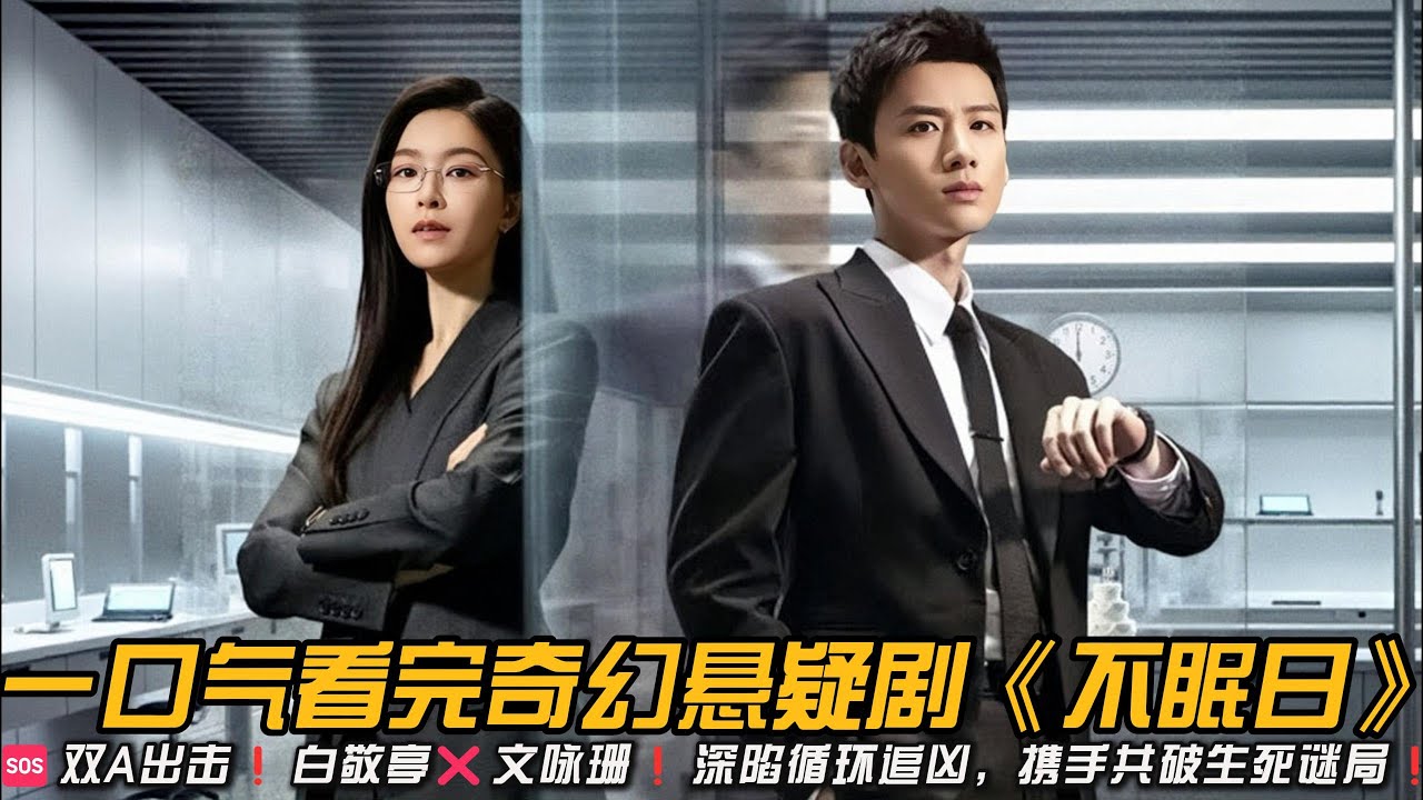 🆘双A出击❗白敬亭❌文咏珊❗深陷循环追凶，携手共破生死谜局❗一口气看完奇幻悬疑剧《不眠日》#悬疑剧 #白敬亭 #文咏珊