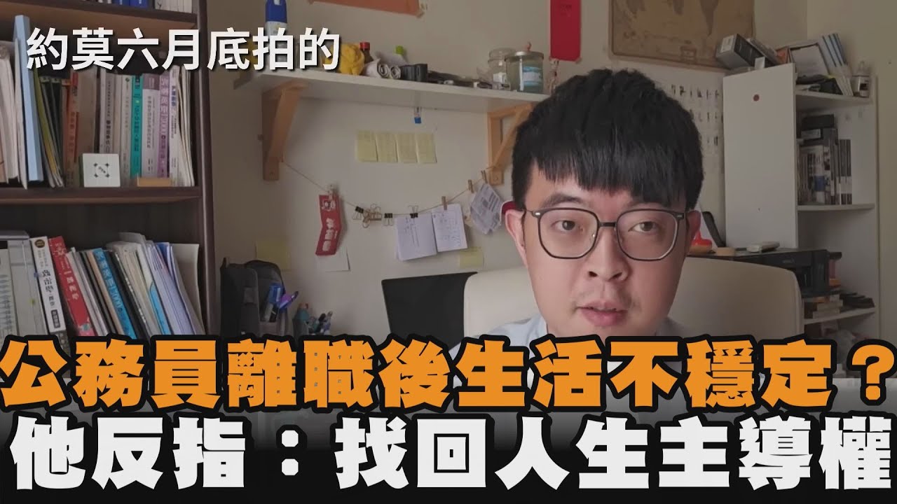 公務員離職後生活不穩定？他反指：找回人生主導權 ｜#全民話燒