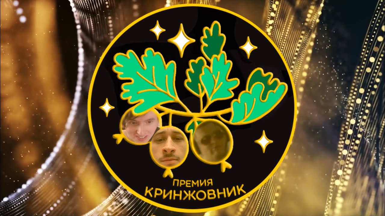 Старт финального тура премии Кринжовник 2023