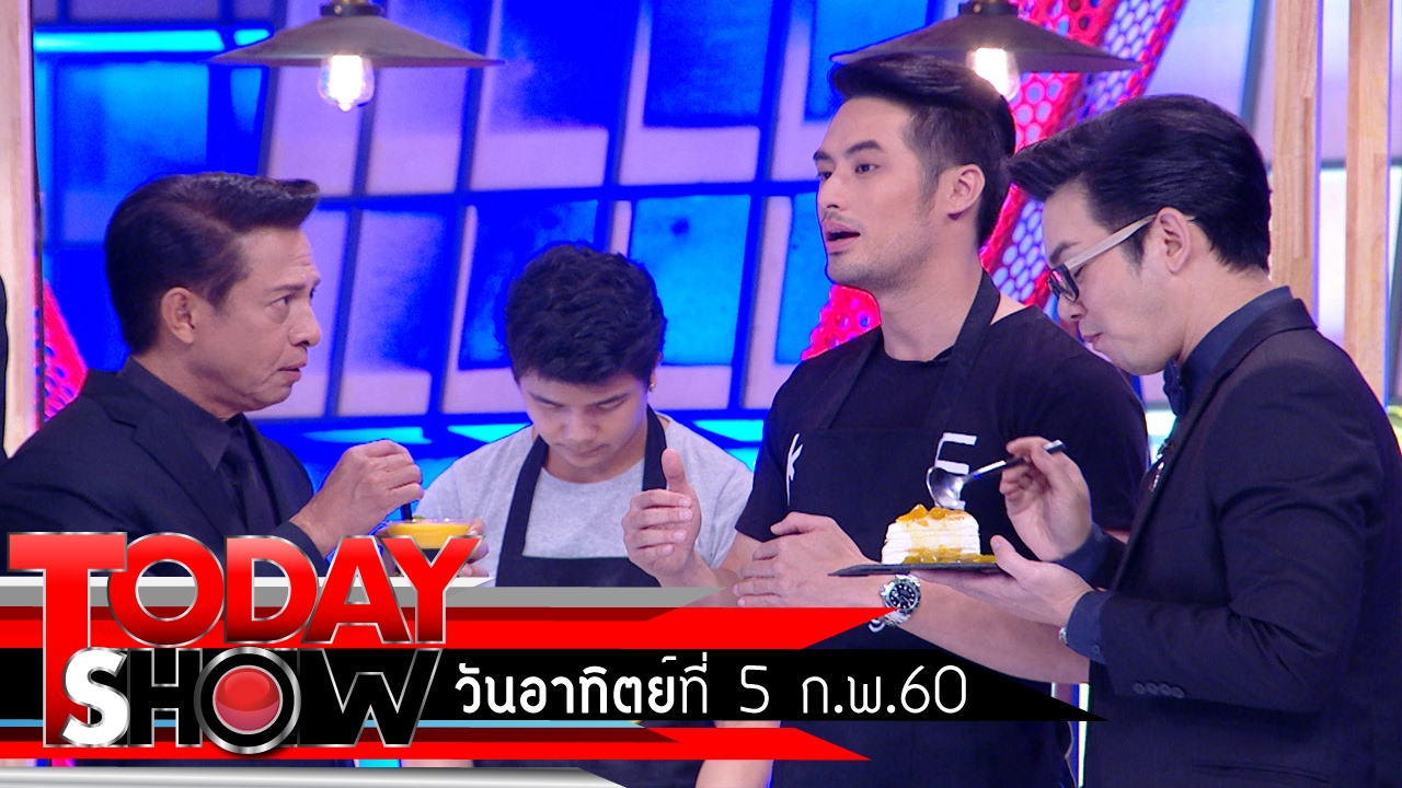 TODAY SHOW 5 ก.พ. 60 (2/3) เยี่ยมๆมองๆ บอย  ปกรณ์