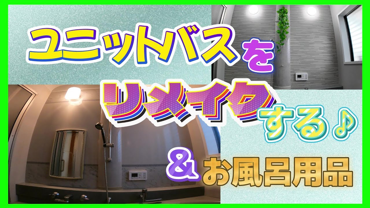 ユニットバス リメイク