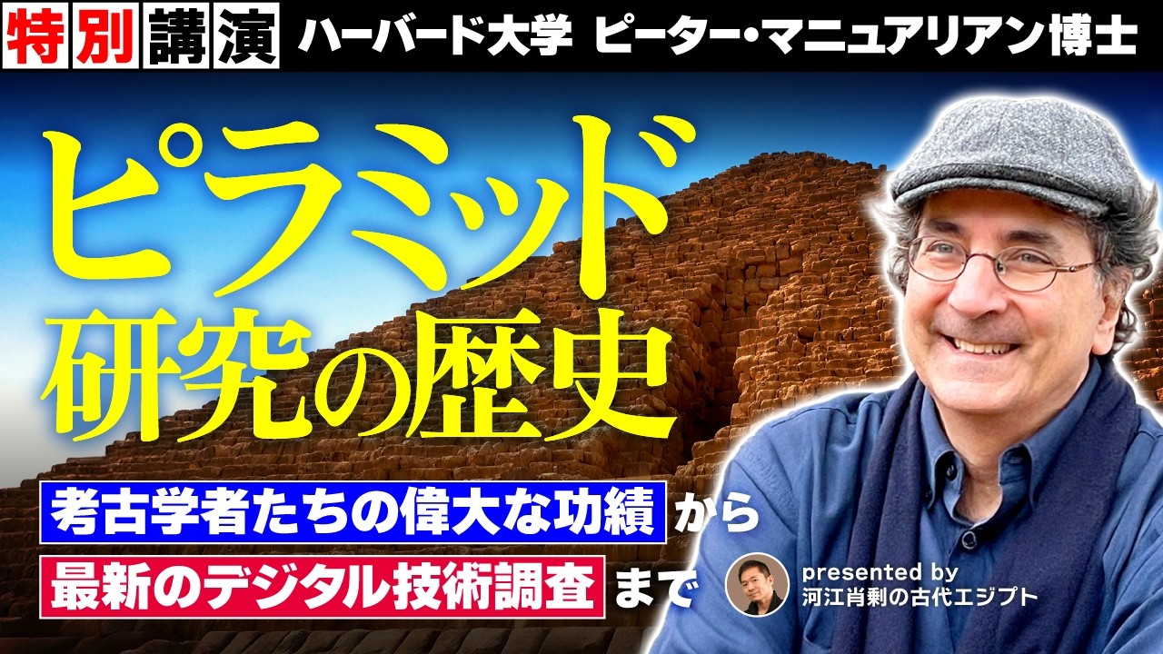 【特別講演】ハーバード大教授が語るピラミッド発掘の歴史 〜 ピーター・マニュアリアン博士