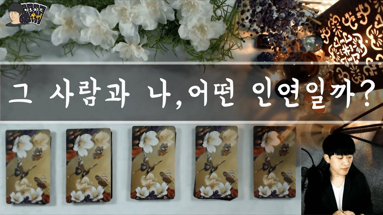 (타로)그 사람과 나 어떤 인연일까?