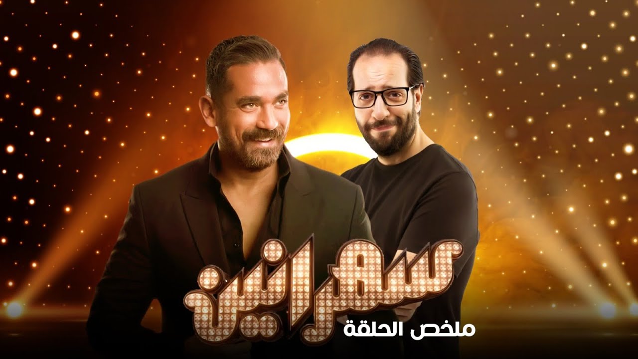 سهرانين - أحمد أمين مع أمير كرارة - ملخص الحلقة | Sahraneen - Ahmed Amin