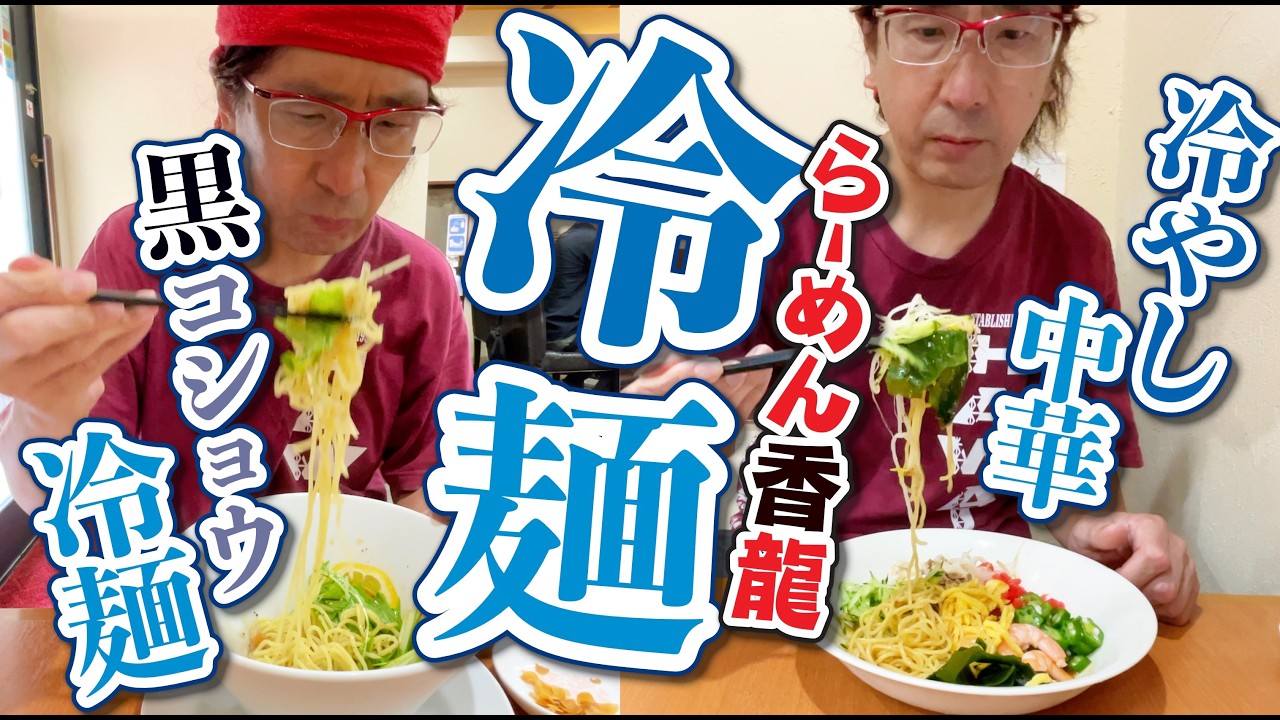 【らーめん香龍】冷やし中華&冷麺はじまってます!!!!!!