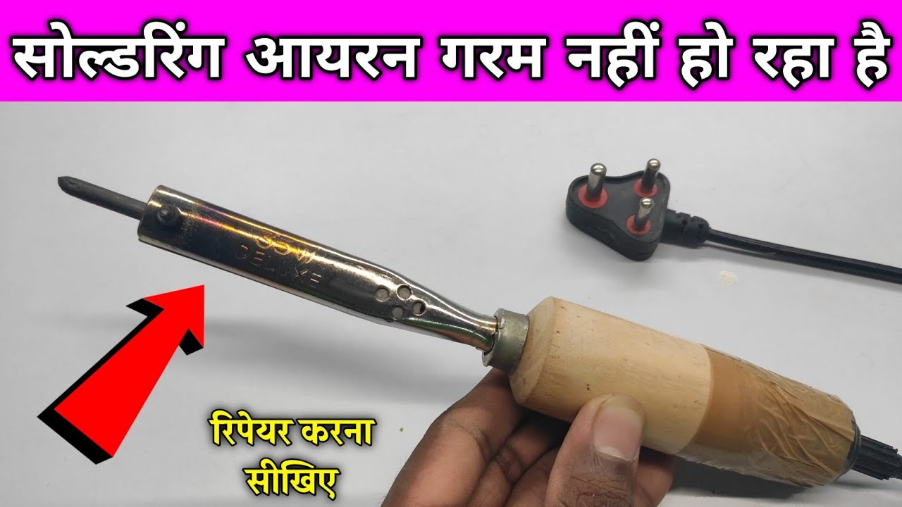 सोल्डरिंग आयरन गरम नहीं हो रहा है | How To Repair Soldering Iron