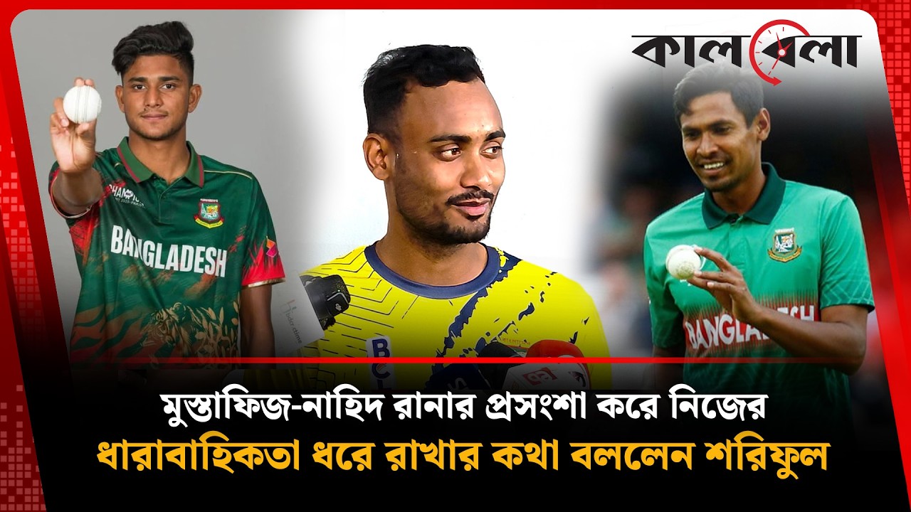 মুস্তাফিজের আন্তরিকতার প্রসংশা করে নিজের পারফরম্যান্স ধরে রাখার পরিকল্পনা জানালেন শরিফুল | Kalbela