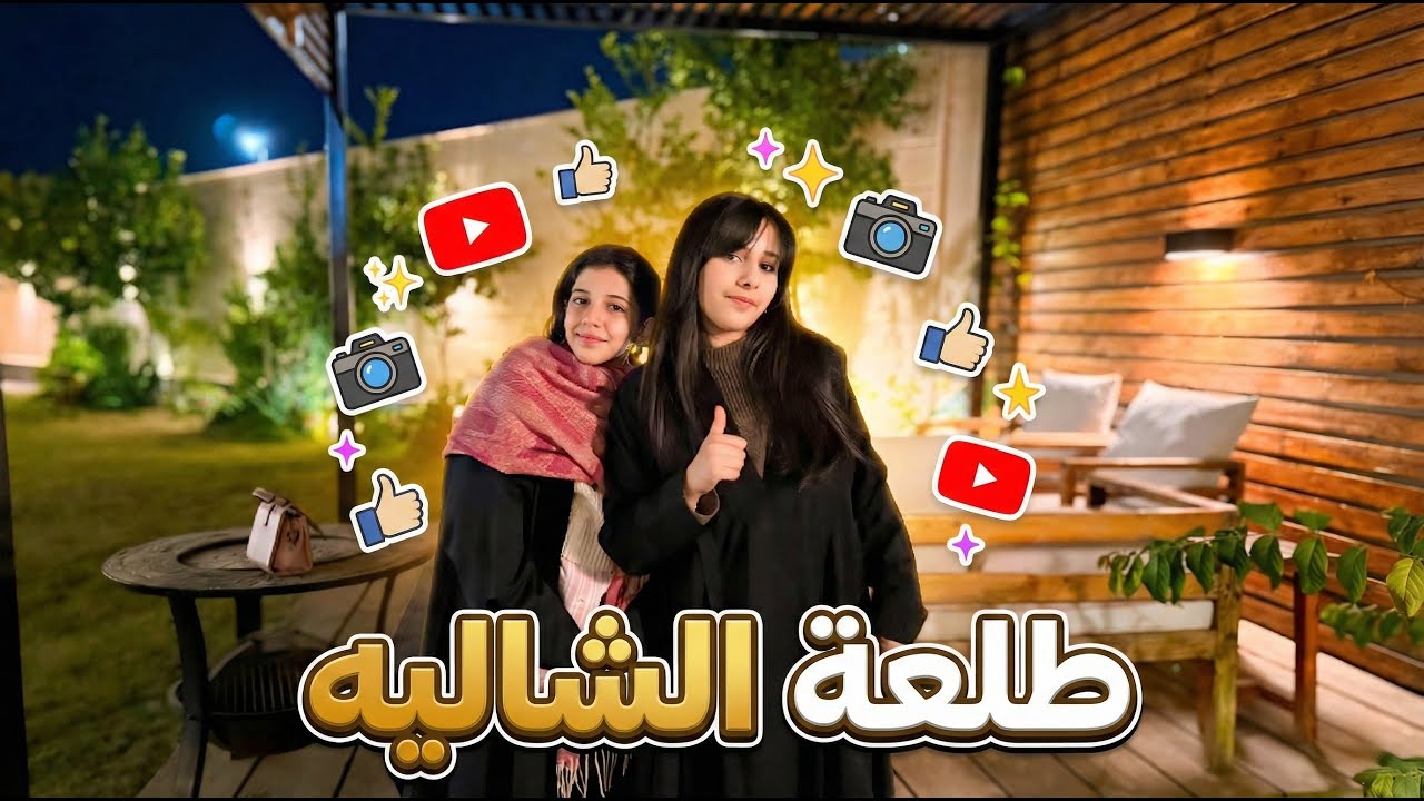 طلعتنا للشاليه/لعب وسوالف مع البنات😍