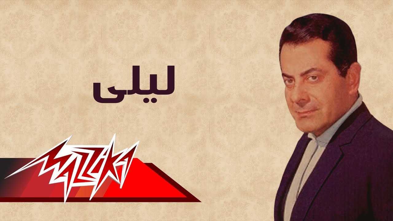 Laila - Farid Al-Atrash ليلى - فريد الأطرش