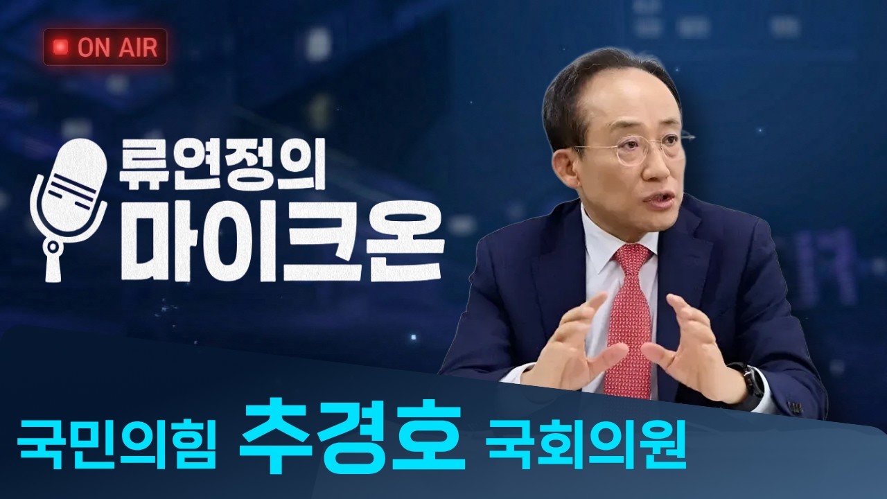 [인터뷰] 추경호 국회의원, 