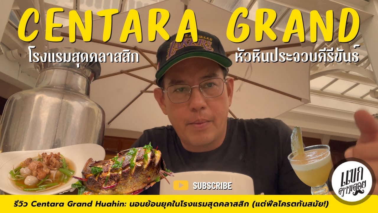 รีวิว Centara Grand Hua Hin นอนย้อนยุคในโรงแรมสุดคลาสสิก แต่ฟีลโครตทันสมัย! 🏰🌊