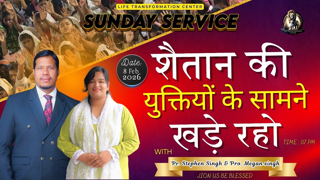 शैतान की युक्तियों के सामने खड़े रहो ll Pr. Stephen Singh & Pro. Megan Singh