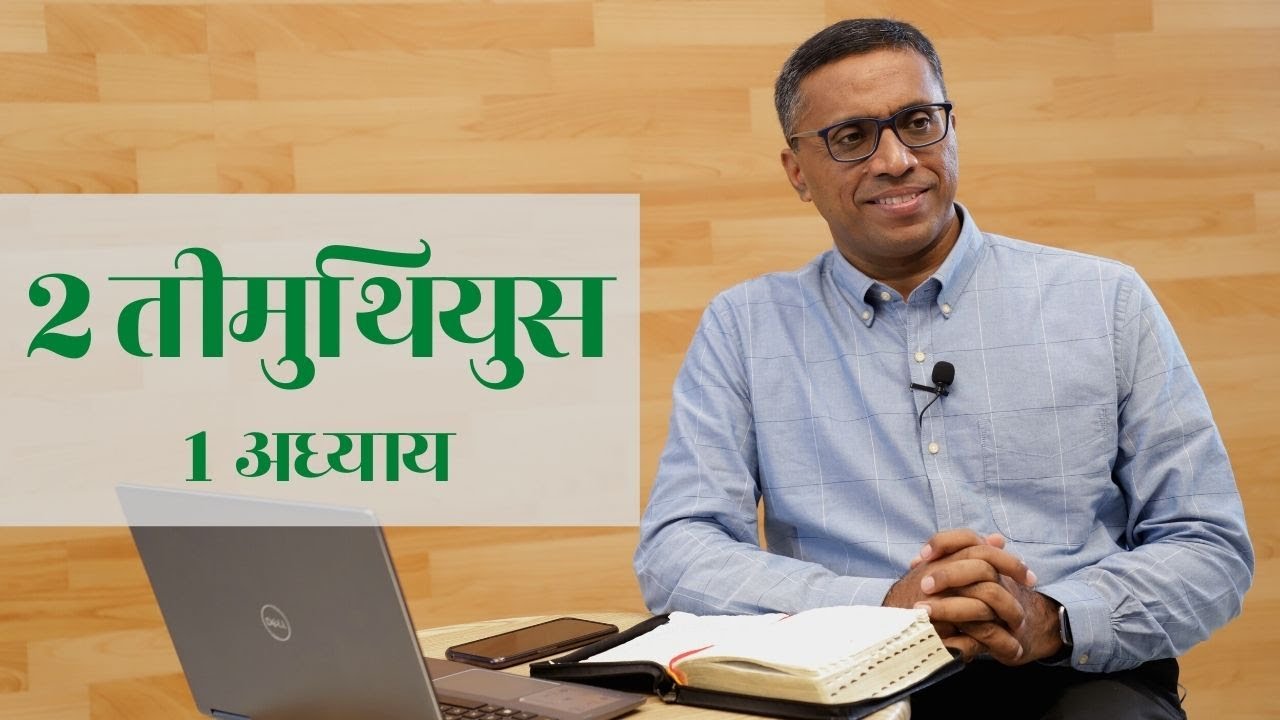 2 Timothy Chapter 1 | Bible Study Series | 2 तीमुथियुस अध्याय 1 | बाइबल अध्ययन श्रृंखला
