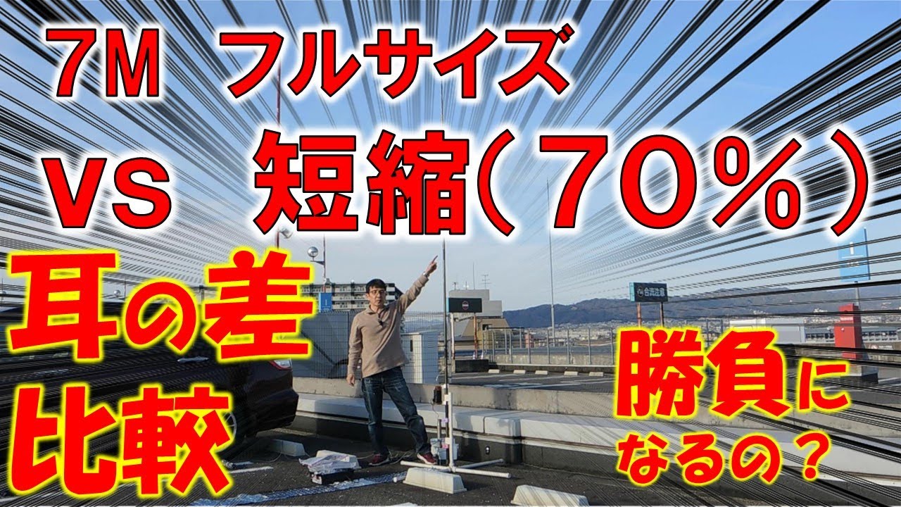 【夢実現】７MHｚフルサイズと短縮率７０％　バーチカルアンテナを実際にＱＳＯして比較してみたよ。想定外の結果となるのか？アマチュア無線家の探求心