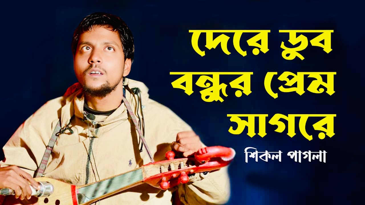 দেরে ডুব বন্ধুর প্রেম সাগরে | শিকল পাগল | Dere Dub Bondhur Prem ‍Sagore | Sikol Pagla