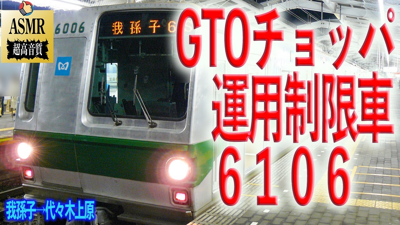 🎧ASMR 東京メトロ 6000系 走行音 GTOチョッパ 6106F 千代田線 常磐緩行線 我孫子→代々木上原 勉強用 BGM 睡眠 環境音 Seri 6000