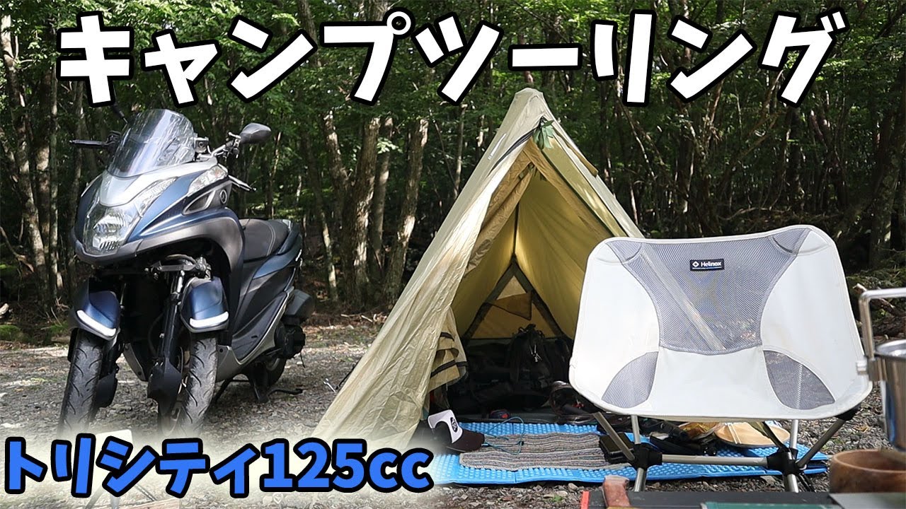 【独身アラフォーのソロ】トリシティ125でキャンプツーリング！