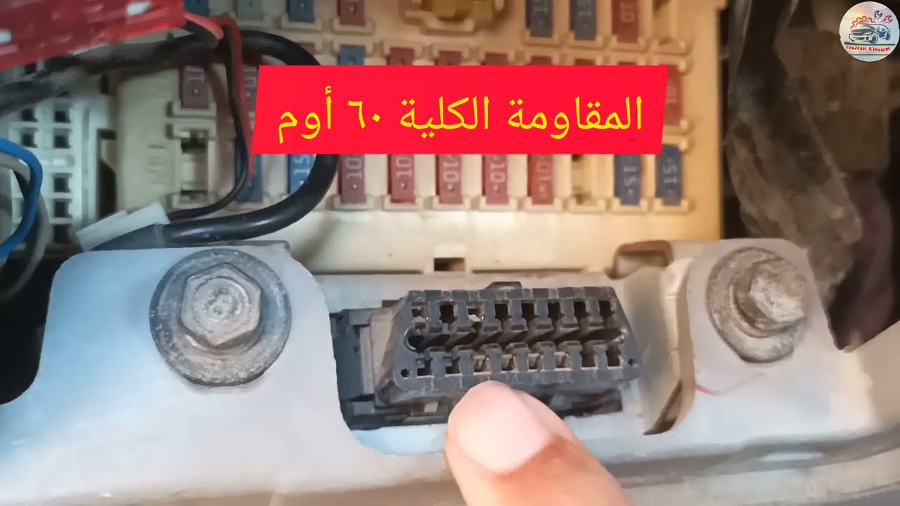 عدم دوارة السيارة - عطل شبكة CAN BUS