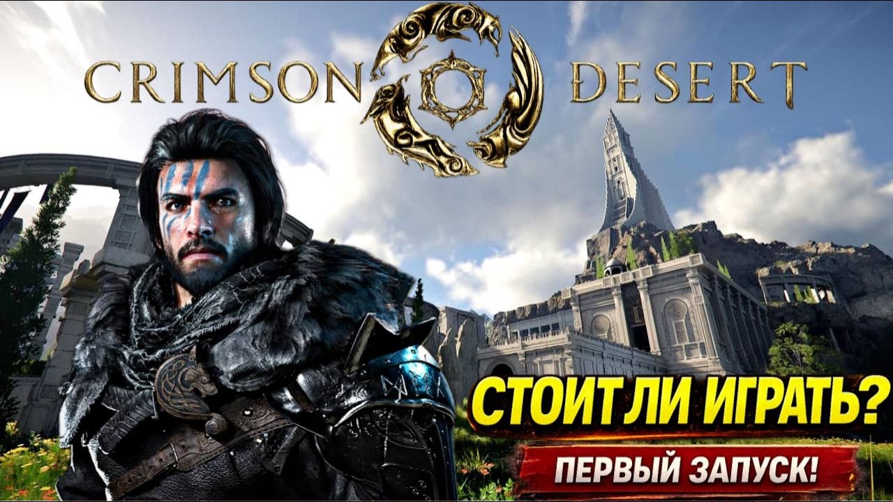 #1🚀 СТАРТУЕМ CRIMSON DESERT | ПЕРВЫЕ ВПЕЧАТЛЕНИЯ