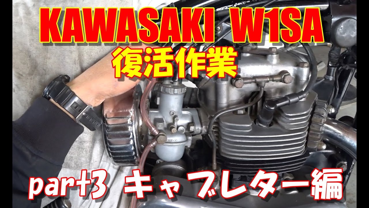 KAWASAKI　W1SA　復活作業　【part3 キャブレター編】　W1　W3