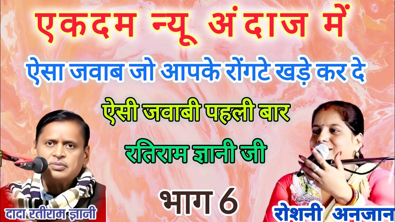 भाग 6, ऐसा जवाब जो आपके रोंगटे खड़े कर दे | #रतिरामज्ञानी vs #रोशनीअंजान | #jawabikirtan