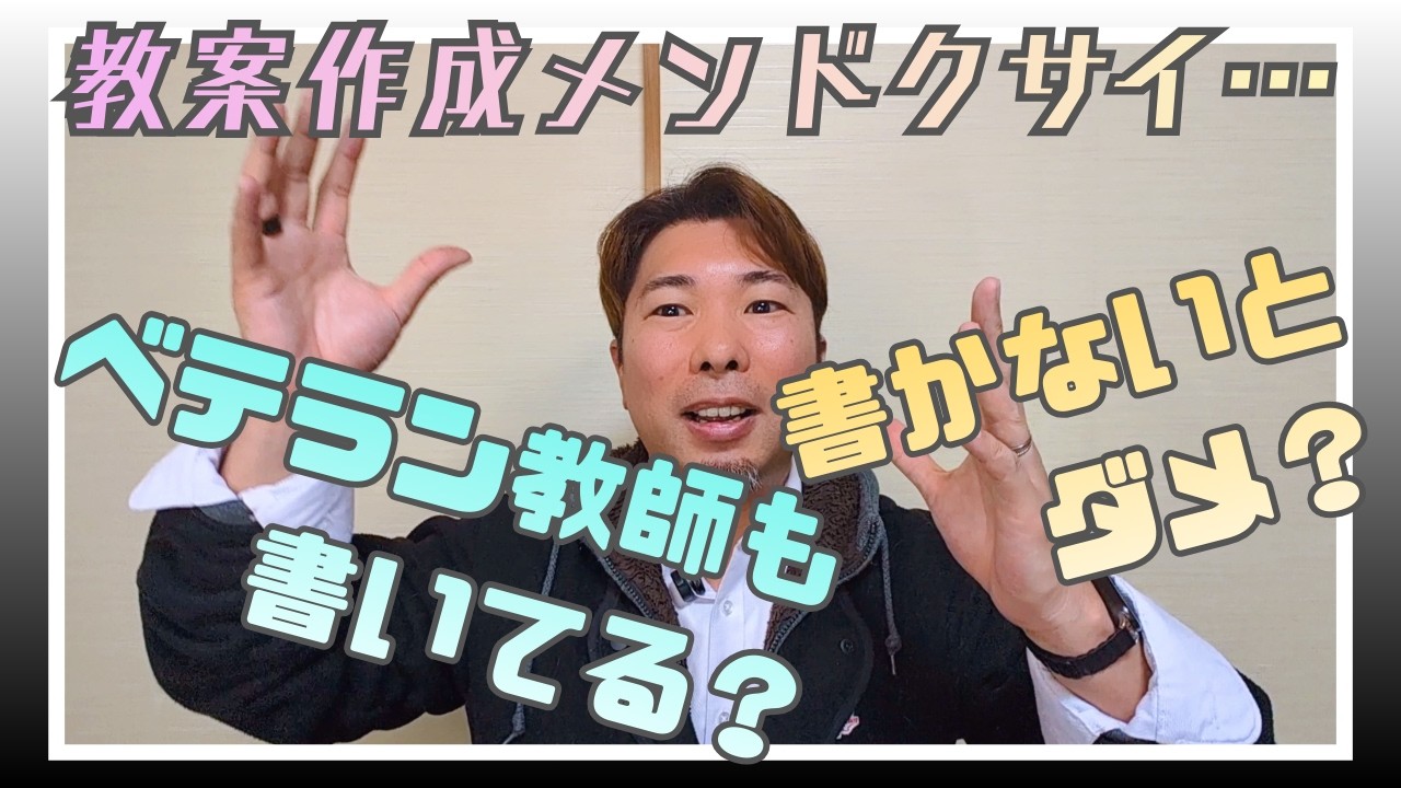 教案って書かないとダメ？ベテラン教師の教案ってどうなってる？【日本語教師向け】