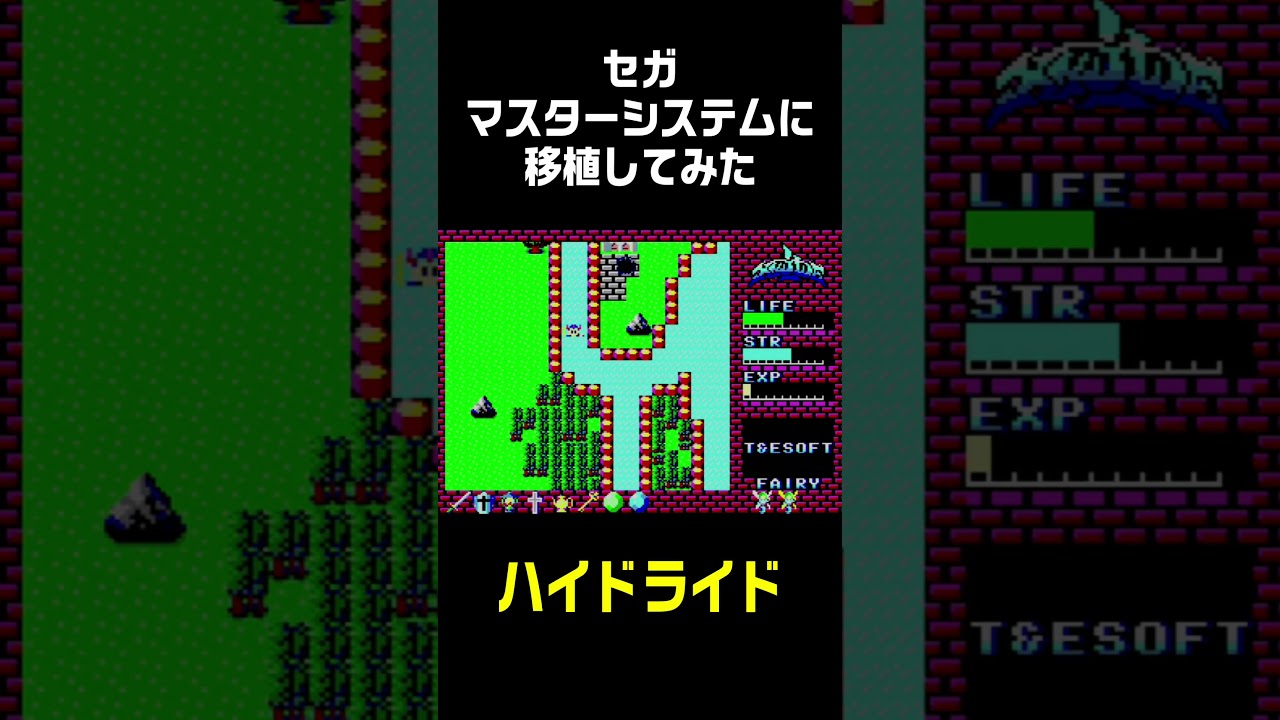 セガマスターシステムに「ハイドライド」を移植してみた