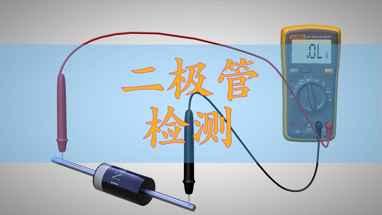 二极管的测量方法介绍